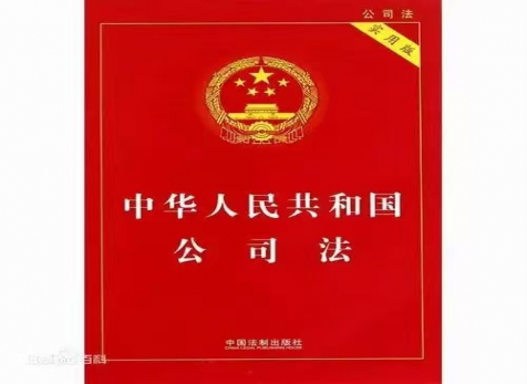 從實出發(fā)，隨時而變 ——學(xué)習(xí)新《公司法》有感